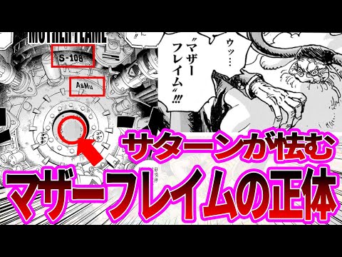 【最新1114話】マザーフレイムを見たサターン聖の反応に対する読者の反応集【ワンピース反応集】