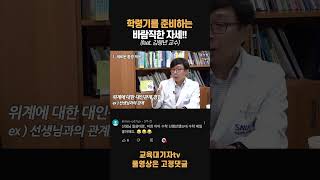 초등 저학년, 공부동기 떨어뜨리는 주범은 '이것'!!(김붕년 교수) #shorts