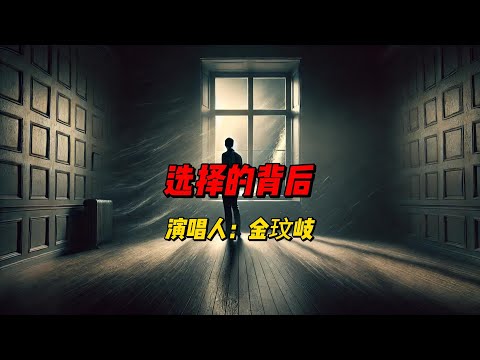 选择的背后：金玟岐为你讲述人生抉择的痛与爱，情感的深沉与命运的无情交织