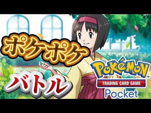 【ポケポケ】バトル参加型！寝る前にバトルしないかーーー！#ポケポケ #ポケモン