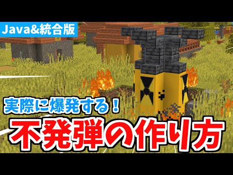 【マインクラフト】失敗すると爆発する！不発弾の作り方【統合版】