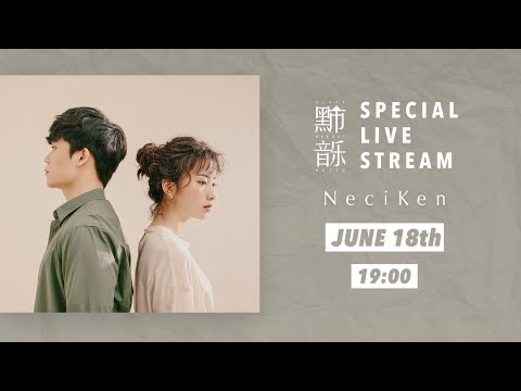 Special Live Stream 黑市音樂 雲端私會－南西肯恩 Neci Ken