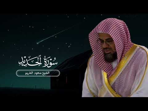 سورة الحديد لعام ١٤١٤ | الشيخ سعود الشريم