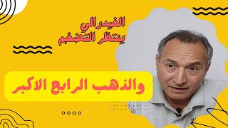 مؤشرات ترفع اسعار الذهب🏆الفيدرالي ينتظر التضخم والذهب يسبق الجميع 🏆صعود