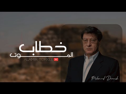 محمود درويش _ قصيدة _ خطاب الموت #محمود_درويش #شعر #اكسبلور