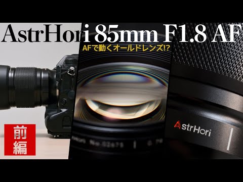 [前編] ﾌﾊﾊ…お値段2倍の純正と無慈悲対決しちゃうAstrHori 85mm F1.8 AF 第一印象動画。