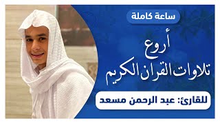 ساعة كاملة من اروع تلاوات القران الكريم بصوت القارئ عبدالرحمن مسعد