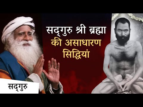 सद्‌गुरु श्री ब्रह्मा की असाधारण सिद्धियां | Sadhguru Sri Brahma | Sadhguru Hindi