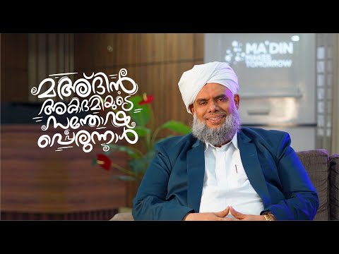 മനസ്സുകള്‍ ഒത്തൊരുമിക്കുക | EID MESSAGE | SAYYID IBRAHEEMUL KHALEEL AL BUKHARI