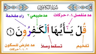 الحلقة السابعة ( تعلم كيف تقرأ سورة الكافرون بأحكام التجويد ) الطريقة الصحيحة | علم طفلك القرآن صح