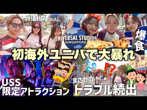 【Vlog】幼馴染3人で初めてのシンガポールユニバが幸せすぎた🌏🎠色々あったけど楽しすぎて一生の思い出また更新するゥチら