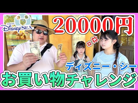 20000円ディズニーシーでお買い物チャレンジ！使い切るまで帰れません - はねまりチャンネル