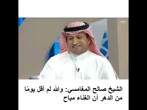 صالح المغامسي لم اقل الغناء مباح