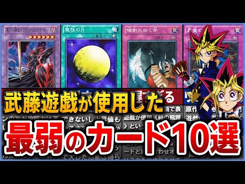 【遊戯王】武藤遊戯の使用した最弱カード10選を徹底解説【ゆっくり解説】#遊戯王ocg #遊戯王 #yugioh #遊戯王デュエルモンスターズ