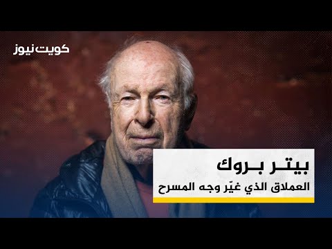 بيتر بروك.. العملاق الذي غير وجه المسرح