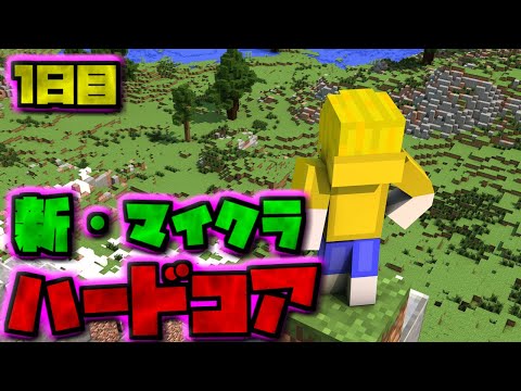 【視聴者参加型】新・マイクラハードコアサバイバル1日目【マイクラ統合版】