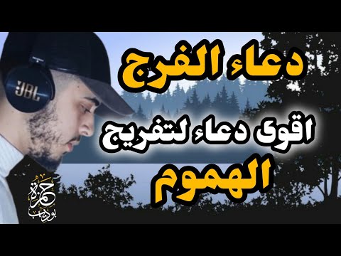 اجمل دعاء لتفريج الهموم والفرج العاجل دعاء لا يرد ان شاء الله