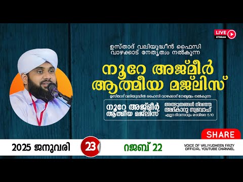 അത്ഭുതങ്ങൾ നിറഞ്ഞ അദ്കാറു സ്വബാഹ് / NOORE AJMER -1444 | VALIYUDHEEN FAIZY VAZHAKKAD | 23 - 01 - 2025