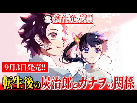 【鬼滅の刃】9月3日からジャンプで新連載！高校生になった炭治郎たちの恋愛事情について【きめつのやいば】