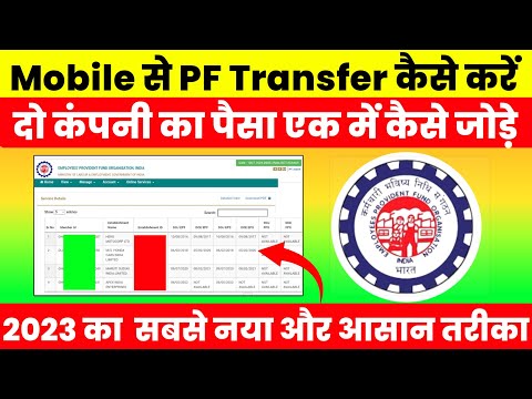 PF Transfer Kaise Kare 2023 दो कंपनी का पैसा एक में कैसे जोड़े । Online PF Transfer Kaise Kare 2023