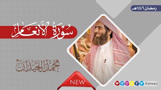 سورة الأنعام بصوت الشيخ محمد اللحيدان | رمضان 1446هـ.