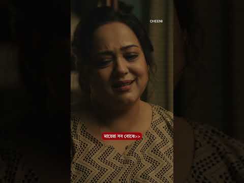 সব কথা সব সময় বলা যায় না #cheeni #aparajitaadhya #bengalishorts #bengalimoviescene