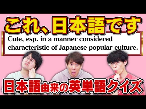 【海外対応◎】英語の辞書に日本語からできた言葉が増えたので、クイズにしてみました