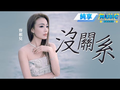 【純享版】聽#容祖兒 的《沒關系》對生活說沒關系！#音樂安利站