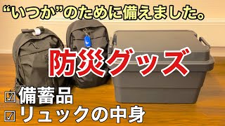 【防災グッズ】防災備蓄品とリュックの中身/自分と家族を守るために準備したもの