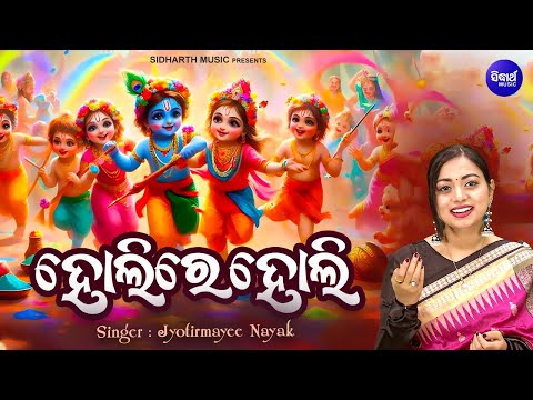 HOLI RE HOLI - ହୋଲିରେ ହୋଲି | ରଙ୍ଗର ପସରା ମେଲି ଆସଇ ହୋଲି | Ranga Rangeli Holi | Jyotirmayee Nayak