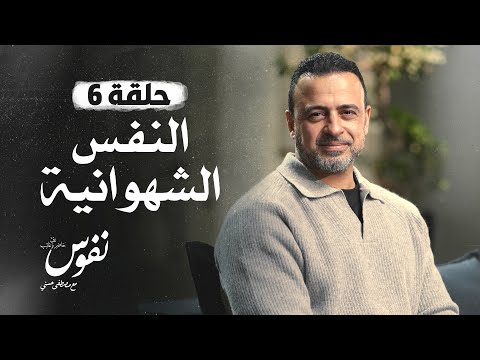 الحلقة 6 - النفس الشهوانية - نفوس - مصطفى حسني - EPS 6 - Nefoos - Mustafa Hosny