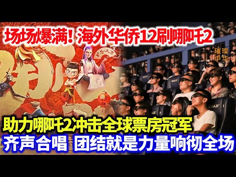 海外华侨12刷海外影院场场爆满！助力哪吒2冲击全球票房冠军，齐声合唱团结就是力量响彻全场！#哪吒之魔童闹海 #哪吒2 #中华文化