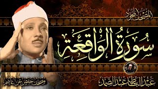 سورة الواقعة كاملة - عبد الباسط عبد الصمد | Surah Al-Waqiah | Abdulbasit Abdussamad