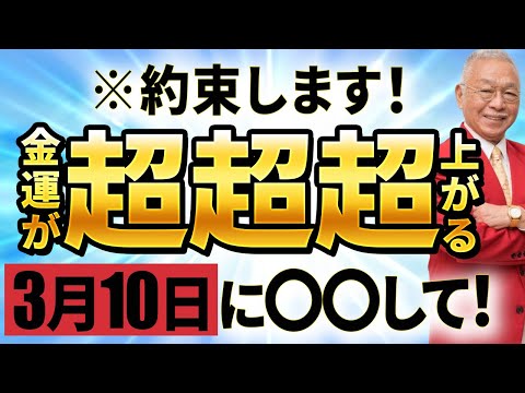 【超重要】あなたの金運が覚醒する3月の開運日11選