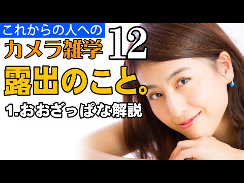 【カメラ雑学12】露出のこと。ーvol1・おおざっぱな解説ー