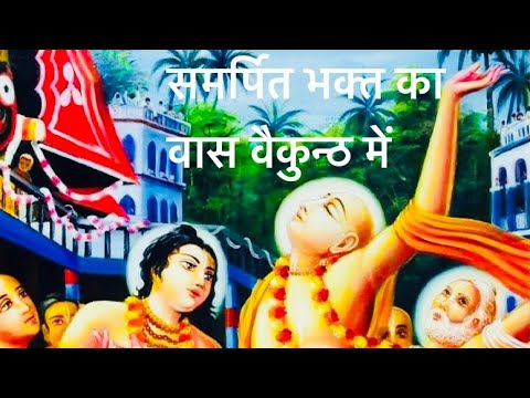 वैकुण्ठ से नारायण मुस्कुरा रहे थे ।