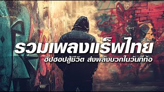 รวมเพลงแร็พไทย | เพลงฮิปฮอปให้กำลังใจ ในวันที่ท้อ