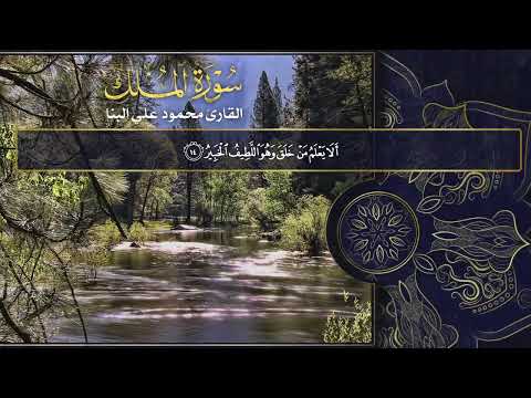 الشيخ محمود علي البنا -  سورة الملك