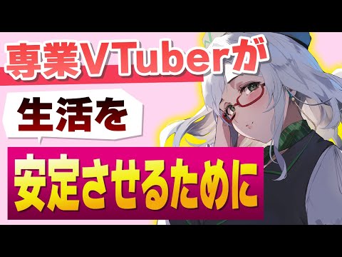 VTuberが収益を安定させるためのセオリー【 VTuber 河崎翆 講座 新人VTuberさん向け 】