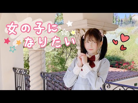 【ツナ/Tuna】女の子になりたい 踊ってみた (Dance Cover)