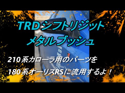 【カスタム】TRDシフトリジットメタルブッシュ