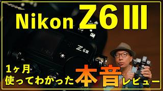 【Nikon Z6Ⅲ】1ヶ月使って感じたメリット・デメリット本音レビュー