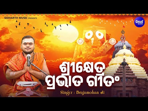 Sri Khetra Pravat Gitam - Jagannatha Morning Song | Brajamohan Ji | ଶ୍ରୀକ୍ଷେତ୍ର ପ୍ରଭାତ ଗୀତଂ | S.B