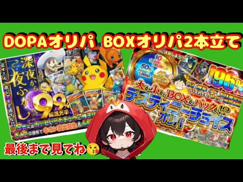 【ポケカ】ネットオリパDOPAオリパBOXオリパ2本立て#ポケカ #ポケモンカード #ポケモン #dopa #おすすめ #pokemon #dopaオリパ #ガチャ #ドーパ #ポケポケ #ボックス