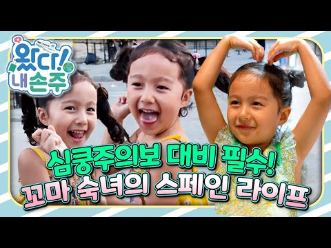 🇪🇸심쿵주의보 대비 필수! 꼬마 숙녀의 스페인 라이프｜👵🏻왔다! 내 손주🧓🏻｜국제가정｜조부모｜리얼리티｜EBS키즈｜[EBS놀이터]