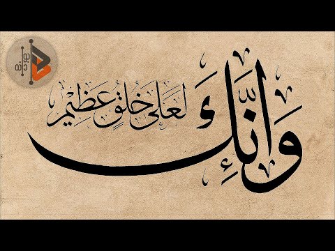 وإنّك لعلى خُلقٍ عظيم | د. عدنان ابراهيم