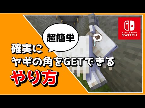 【マイクラスイッチ版(統合版)】ヤギの角の入手方法【マインクラフト/最新1.19対応】