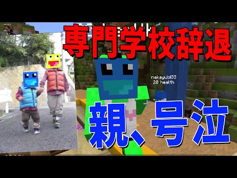 こうせいが専門学校の入学辞退してYouTuberになるらしい - マインクラフト【KUN】