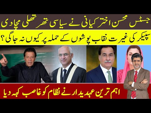 Imran Khan: Justice Mohsin Akhtar Kiyani harsh remarks & strict action by Speaker|hypocrisy at peak?