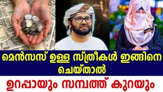 പലരുടെയും സമ്പത്ത് കുറയാനുള്ള കാരണം simsarul haq hudavi islamic speech Malayalam